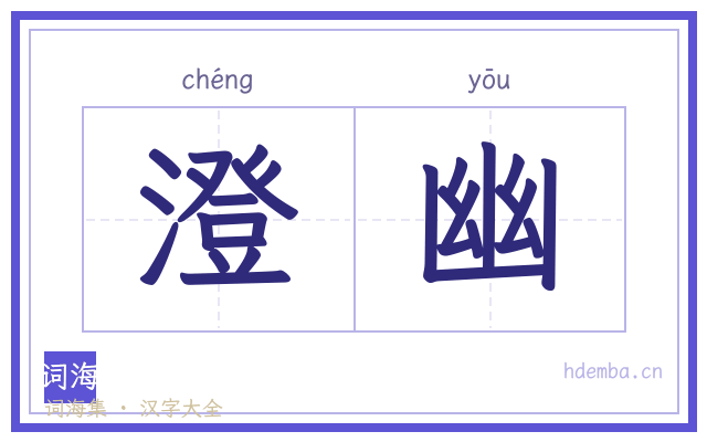 澄幽的书法字