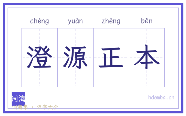 澄源正本的书法字