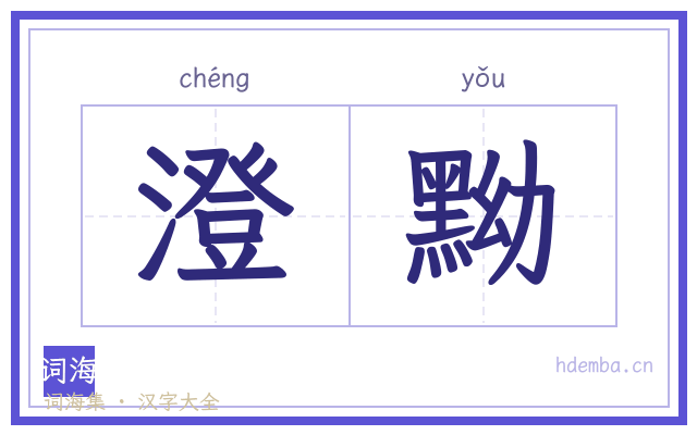 澄黝的书法字