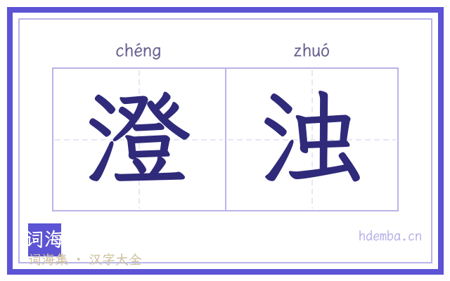 澄浊的书法字
