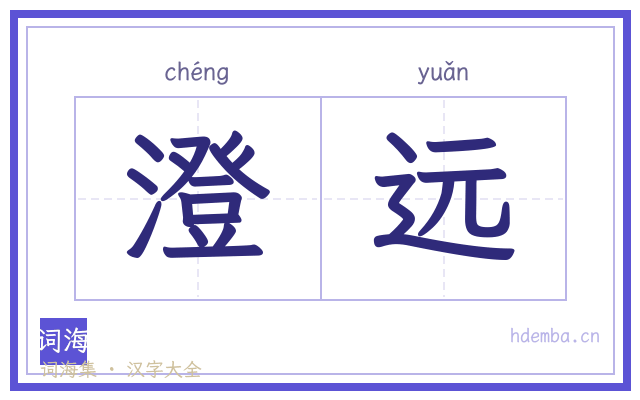 澄远的书法字