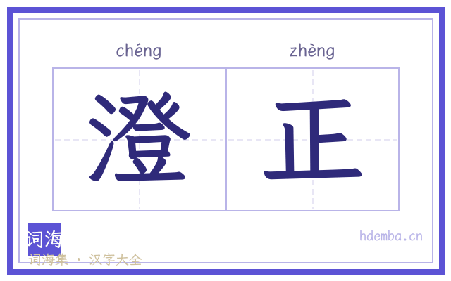 澄正的书法字