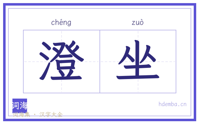 澄坐的书法字