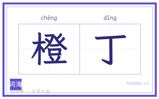 橙丁的书法字