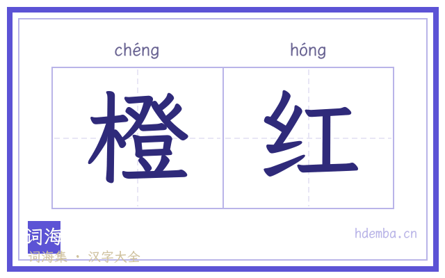 橙红的书法字