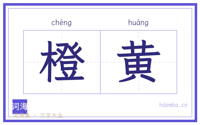 橙黄的书法字