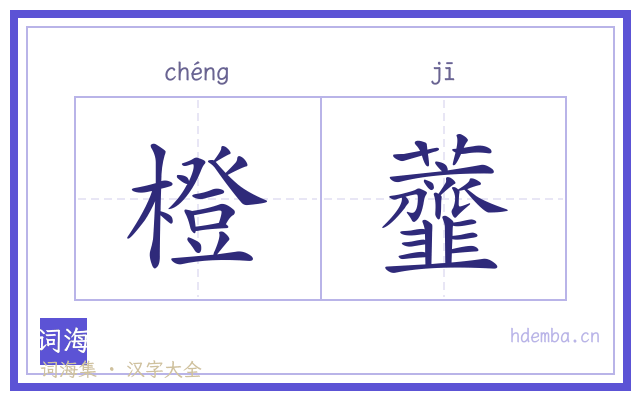 橙虀的书法字
