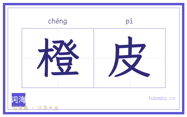 橙皮的书法字