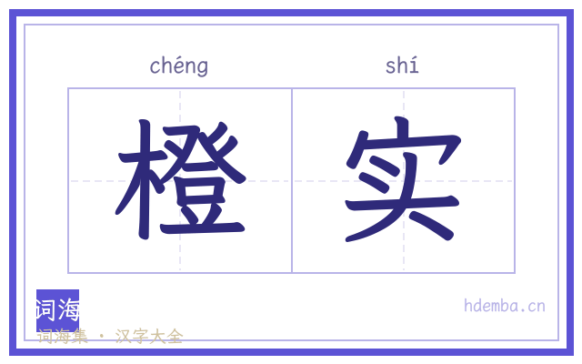 橙实的书法字