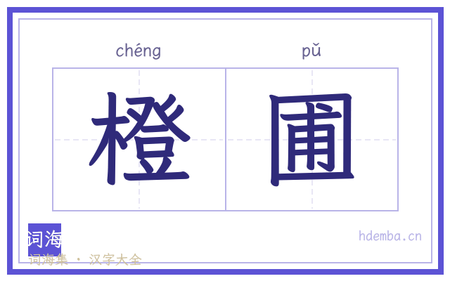 橙圃的书法字