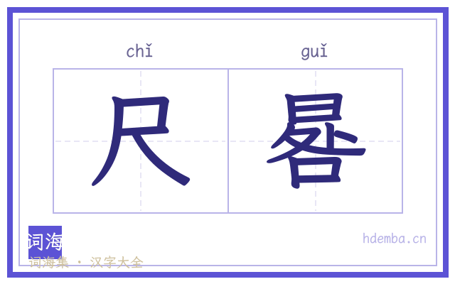 尺晷的书法字