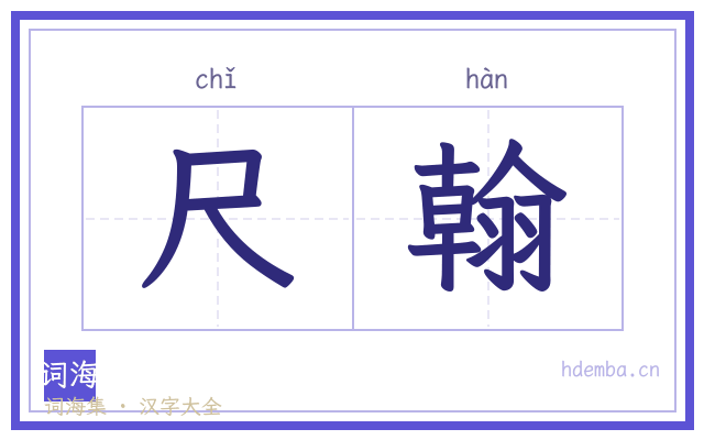 尺翰的书法字
