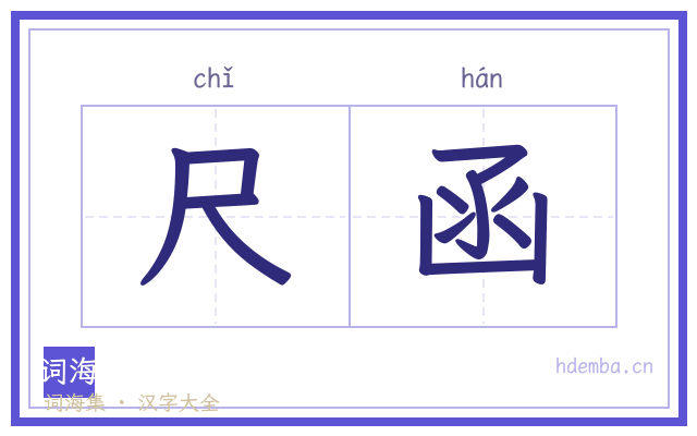 尺函的书法字
