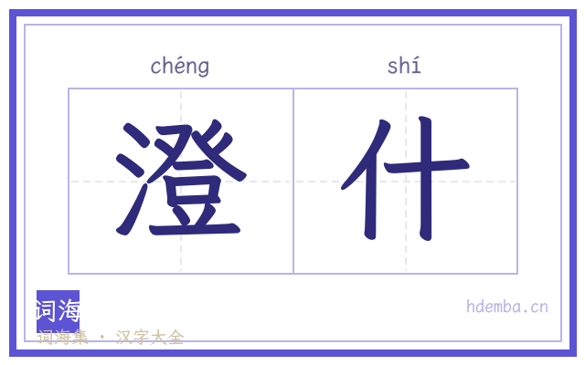 澄什的书法字