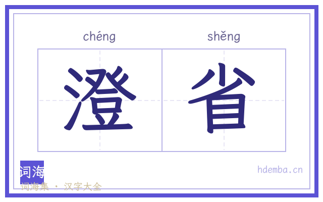 澄省的书法字