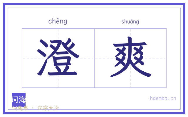 澄爽的书法字