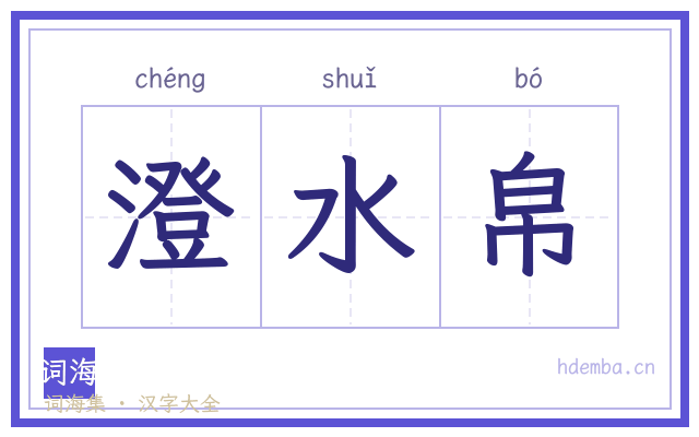 澄水帛的书法字