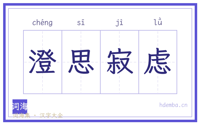 澄思寂虑的书法字