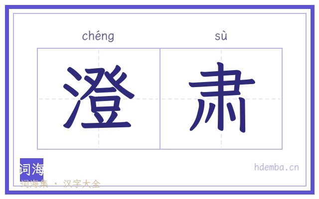 澄肃的书法字