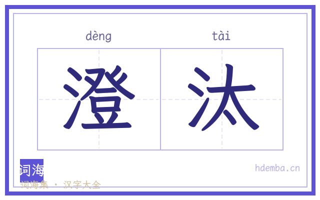 澄汰的书法字