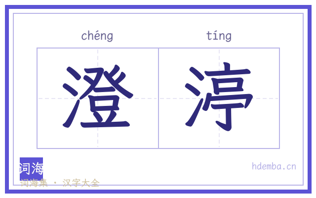 澄渟的书法字