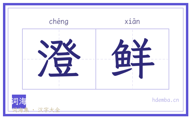 澄鲜的书法字