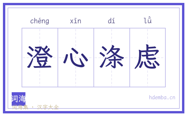 澄心涤虑的书法字