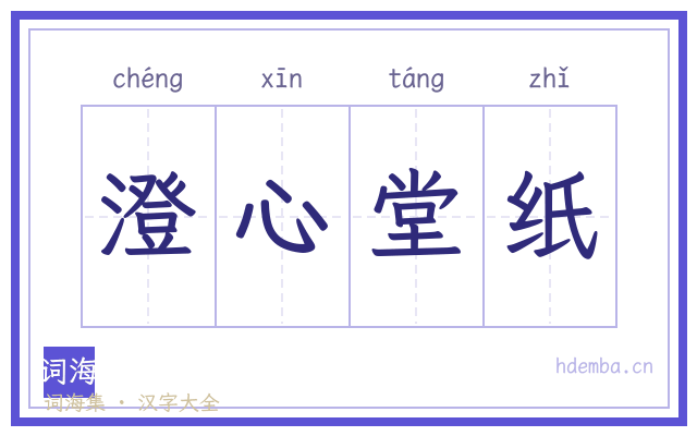 澄心堂纸的书法字
