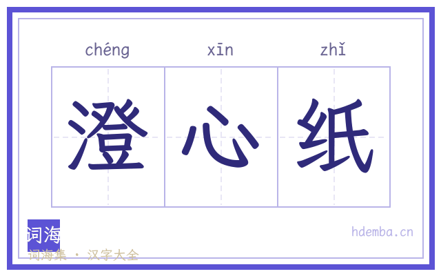 澄心纸的书法字