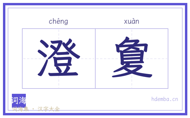 澄夐的书法字