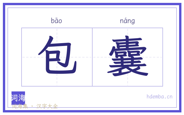 包囊的书法字