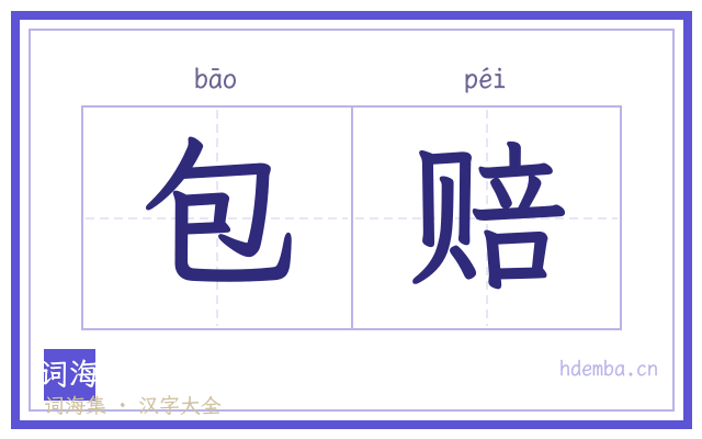 包赔的书法字