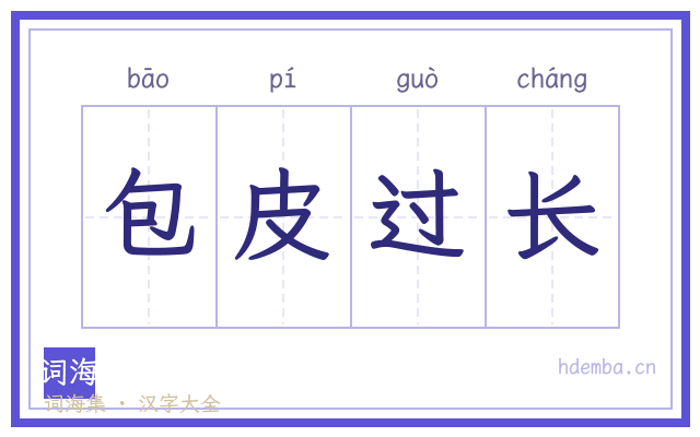包皮过长的书法字