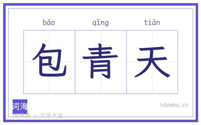 包青天的书法字