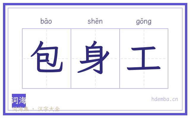 包身工的书法字