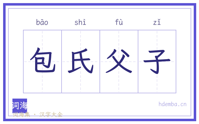包氏父子的书法字
