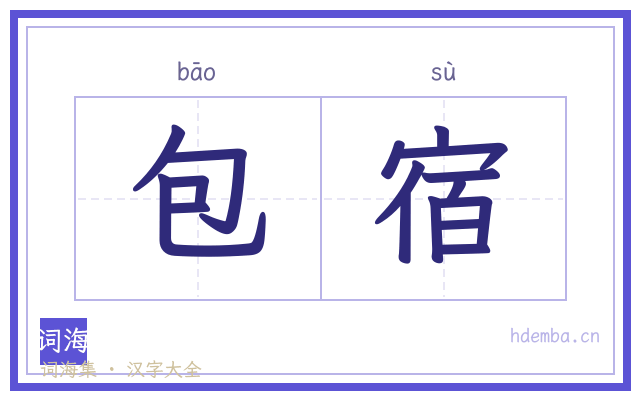 包宿的书法字