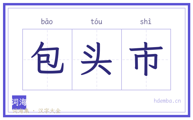 包头市的书法字
