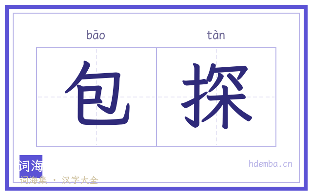 包探的书法字