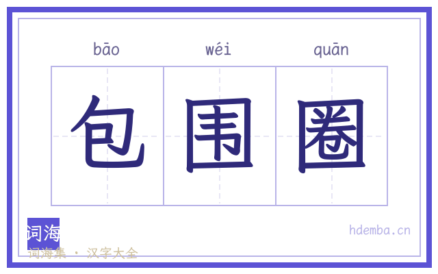 包围圈的书法字
