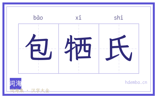 包牺氏的书法字