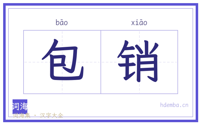 包销的书法字