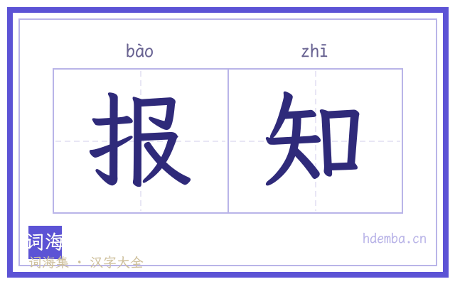 报知的书法字