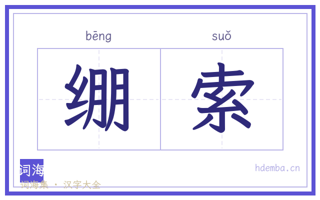 绷索的书法字