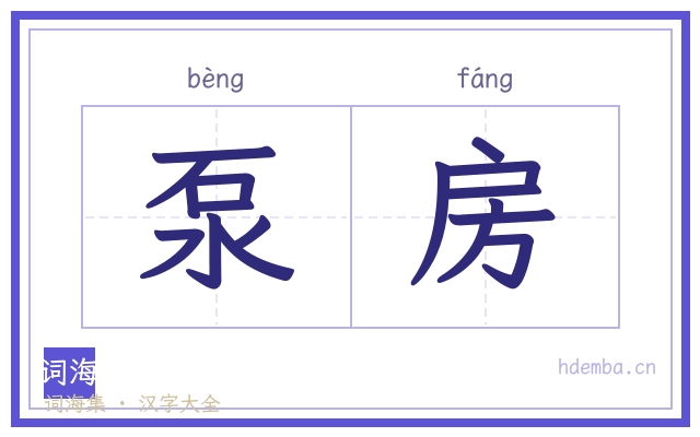 泵房的书法字