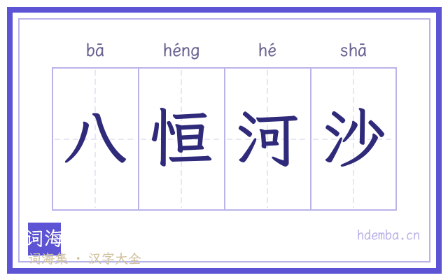 八恒河沙的书法字
