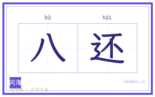 八还的书法字