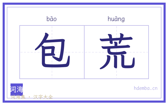 包荒的书法字