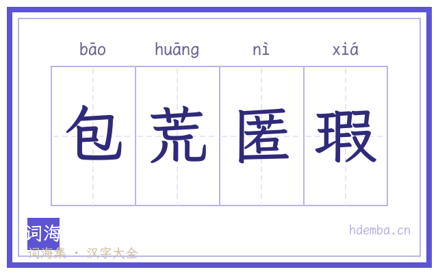 包荒匿瑕的书法字