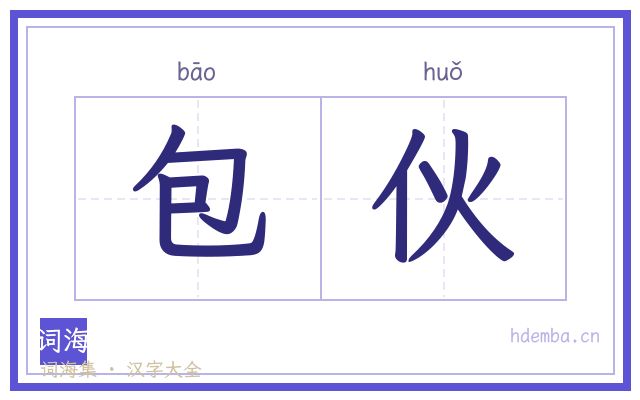 包伙的书法字